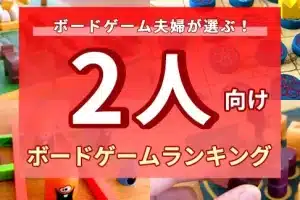 2人カードゲームのおすすめルールと楽しみ方まとめ