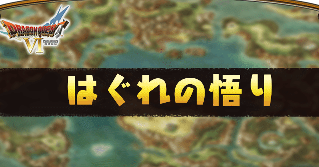 ドラクエ6はぐれの悟りの謎に迫る!効果的な攻略法と秘訣 1 e38389e383a9e382afe382a86e381afe38190e3828ce381aee6829fe3828ae381aee8ac8ee381abe8bfabe3828befbc81e58ab9e69e9ce79a84e381aae694bbe795a5