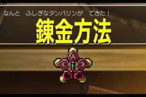 ドラクエ8の魅力再発見！ふしぎなタンバリンの秘密と攻略法
