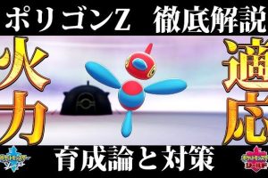 ポリゴンZの最強育成論！ポケモン剣盾での使い道と厳選方法を徹底解説！ポリゴンz 育成 論