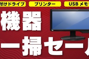 ヤマダ電機で中古パソコンが店頭販売！お得な情報をチェック