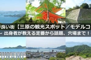 三原市宗郷の魅力と歴史：見どころと楽しみ方