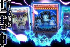 地縛神デッキ完全ガイド：勝利への最強構築と運営テクニック